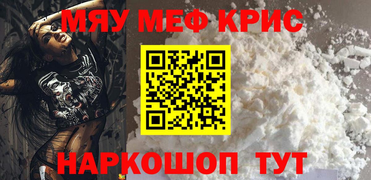 Меф мяу мяу кристаллы Волгоград